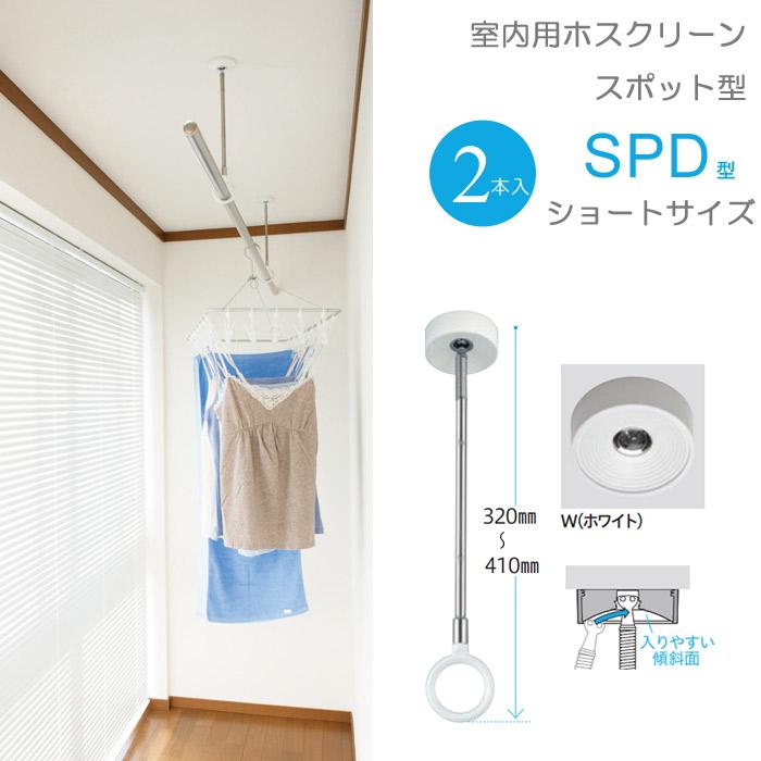 室内物干し 天井 物干し 室内 天井吊り下げ 川口技研 ホスクリーン スポット型 Spd型 Sサイズ 32cm ホワイト スムーズなポール装着 2本組１セット Diy おしゃれ In0418 Msm アンドハウス Yahoo 店 通販 Yahoo ショッピング