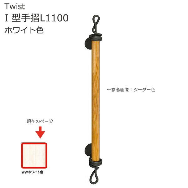 手すり 階段 室内壁付手摺 ツイスト 室内ｉ型手摺l1100 ホワイト色 天然木 おしゃれ In0487 Otk アンドハウス Yahoo 店 通販 Yahoo ショッピング