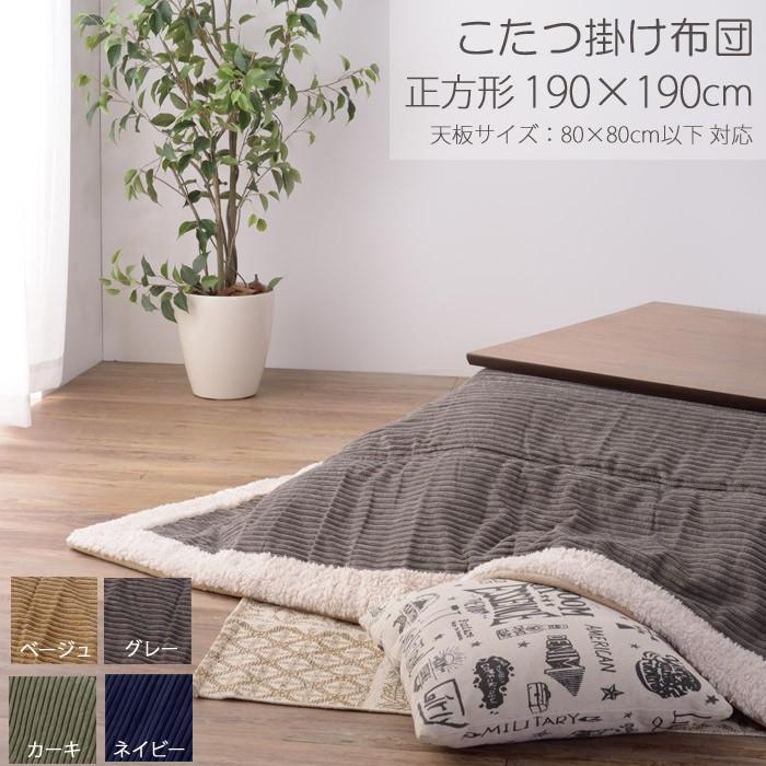 薄掛け こたつ布団 単品 正方形 Corduroy コーデュロイ 190×190cm