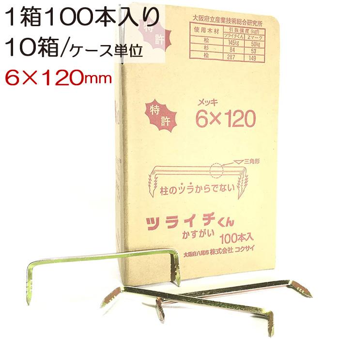 かすがい リンカス 鎹 ツライチくん 6×120mm 三角 1箱100本入り