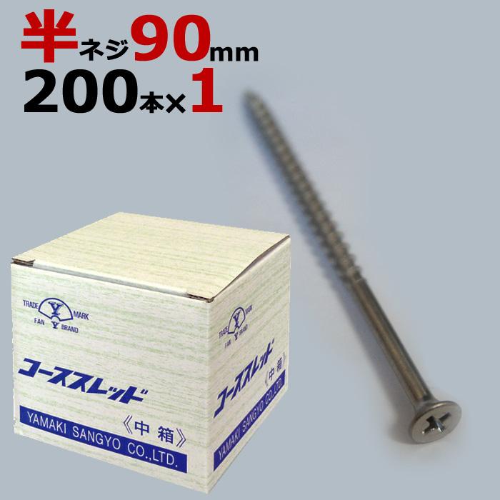 木ビス 木ネジ コーススレッド UKコーススレッド 中箱 径4.8×90mm 半