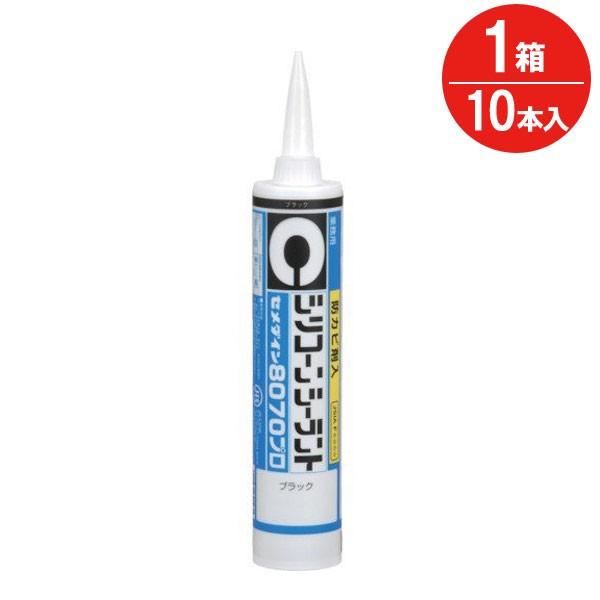 コーキング剤 シリコーンシーラント 8070 プロ 防カビ剤入 ブラック 黒 SR-266 330ml セメダイン 10本入1箱 充填剤 水回り 湿気｜andhouse