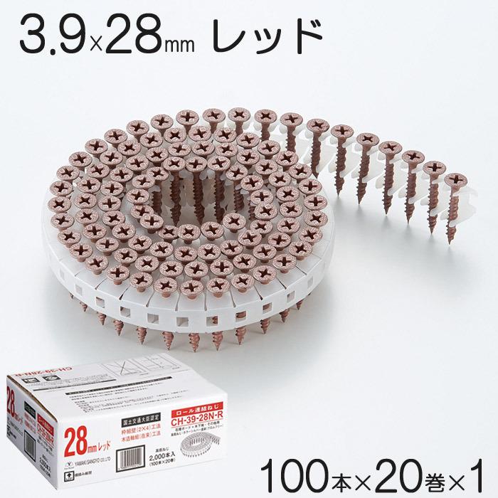 ネジ ビス ロール連結 石膏ボード用 ねじ 3.9×28mm レッド 赤 高低ねじ 