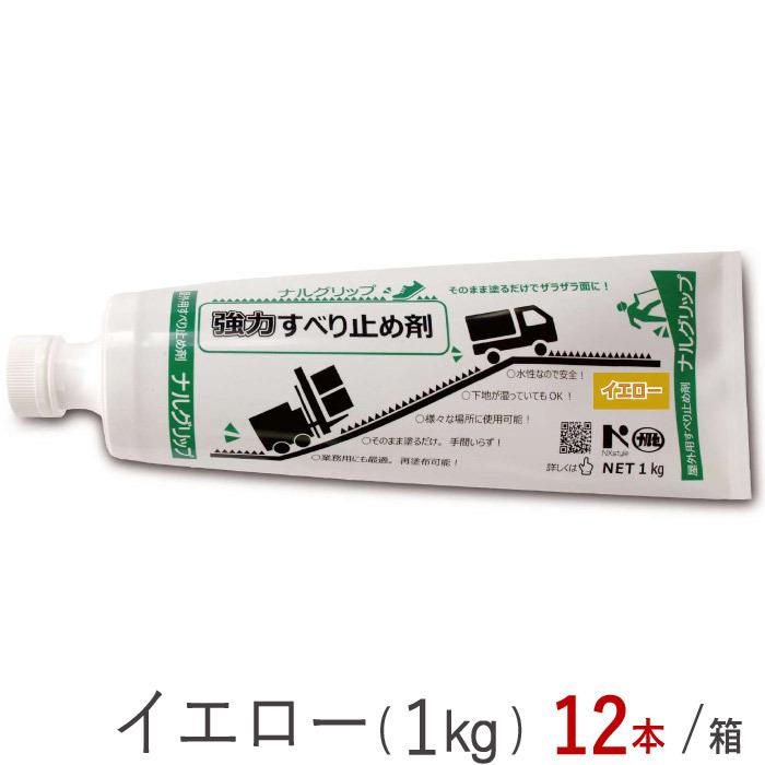 滑り止め剤 強力 接着剤 コンクリート アスファルト 金属材 石材 木材 ナルグリップ 1ｋg イエロー 黄色 12本1ケース単位 チューブ 成瀬化学 リフォーム Diy In5407 Msm アンドハウス Yahoo 店 通販 Yahoo ショッピング