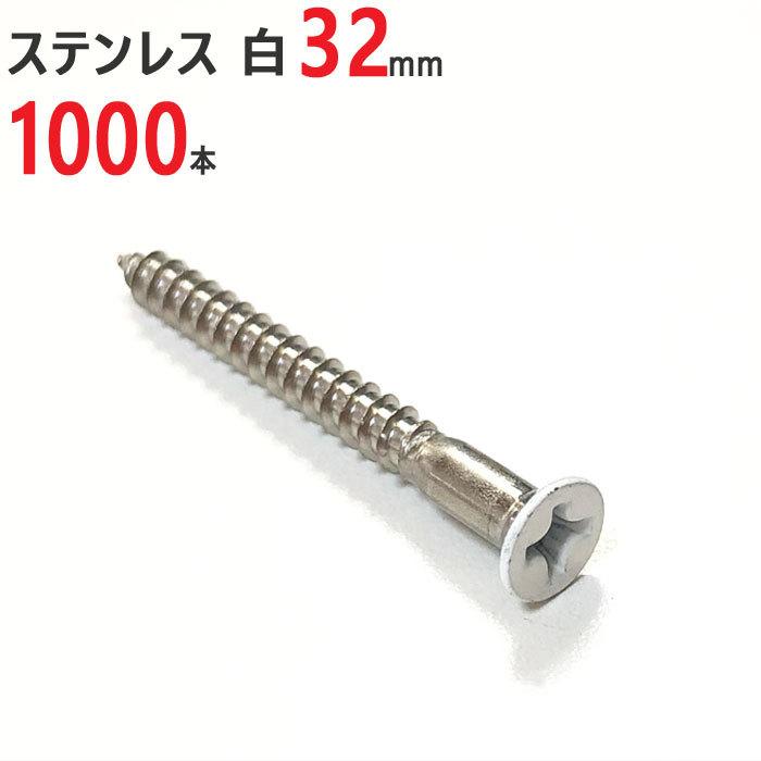 ネジ 木ネジ ステンレス 皿 ホワイト 白 3.1×32mm 1000本単位 皿