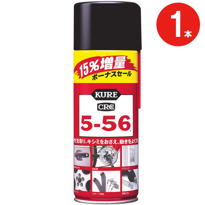 クレ KURE CRC 556 潤滑材 スプレー 15% 増量 368ml 1本 5-56 浸透 防