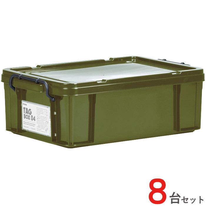 収納ボックス 収納ケース フタ付き プラスチック製 タグボックス04 カーキ グリーン 緑 約幅355×奥行524×高さ186mm 8台1ケース単位  【代金引換不可】