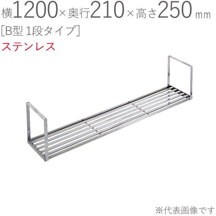 水切りラック ステンレス 水切り棚 B型 1段タイプ K-40 横1200×奥行210×高さ250mm 1台単位 研磨仕上げ 取付ビス付属 SUS430 壁面収納
