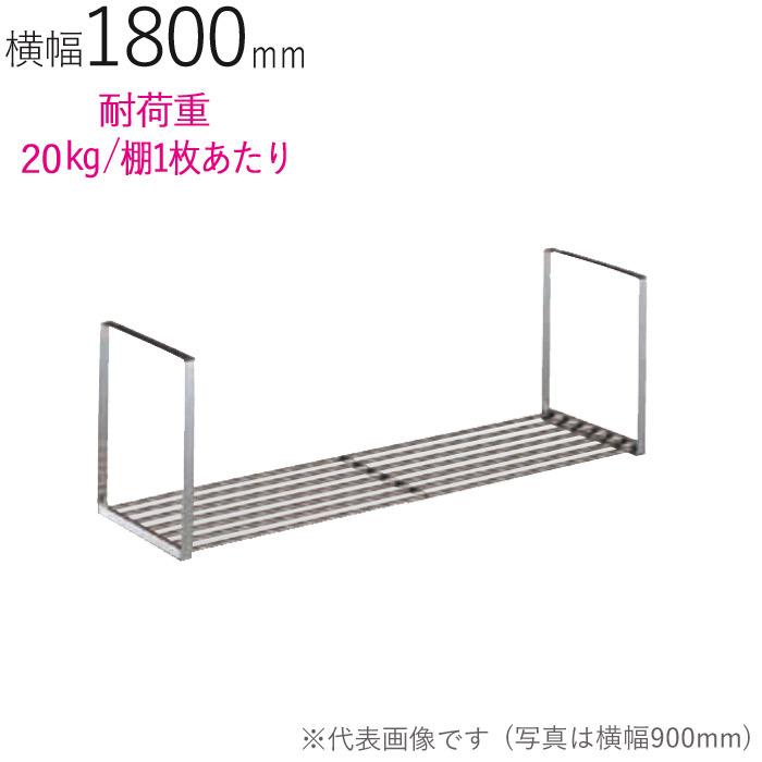 水切りラック ステンレス 水切り棚 パイプ水切棚 1段式 PA1-180 横1800×奥行250×高さ300mm 1台単位 研磨仕上げ 取付ビス付属 SUS430 壁面収納