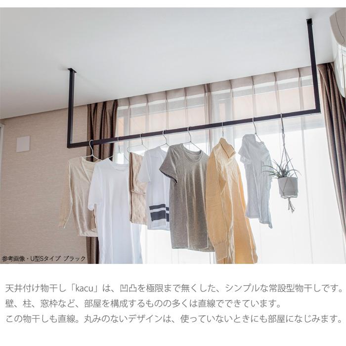 物干し 室内物干し 物干し金物 物干金物 天井付け物干し kacu U型 L