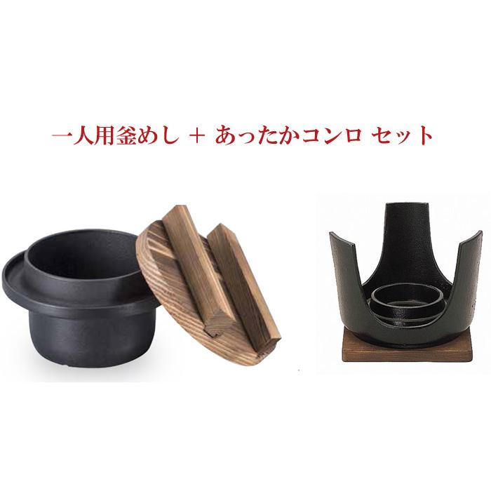 炊飯器 1合炊き おいしいごはん 鋳鉄 鉄釜 一人用釜めし ＋ あったかコンロ セット品 1セット単位 木蓋付 固形燃料対応タイプ 送料無料・代金引換不可｜andhouse｜02