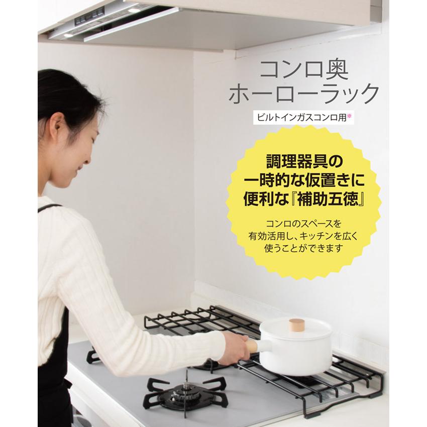 コンロ奥ラック ホーロー 補助五徳 ガスコンロ システムキッチン用