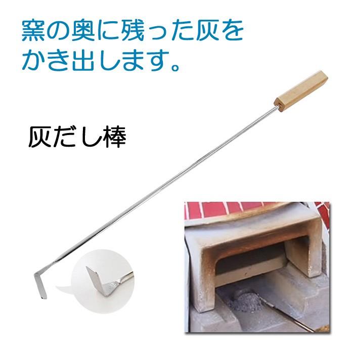 ガーデン アウトドア 石窯 ピザ窯 家庭用石窯 プチドーム用 灰だし棒 ステンレス・チーク材 DIY 灰のかき出しに便利 納品１週間程度