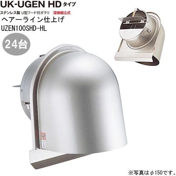 ガラリ 換気 ステンレス製 U型フード付 UGEN-100SHD-HL 24台/1ケース単位 ヘアーライン 直径100 水切り付 ビス穴パンチ ダンパー付 新築 リフォーム DIY