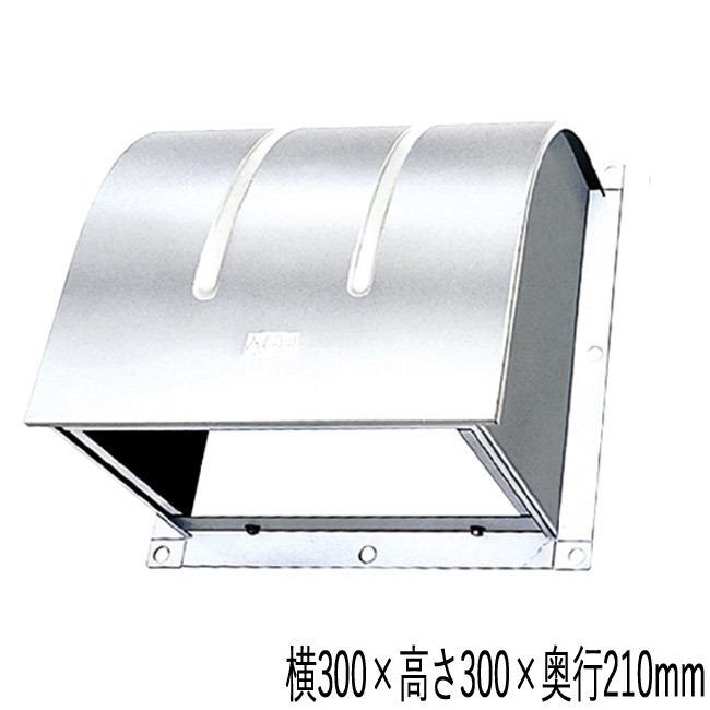 換気扇 カバー 換気口 ステンレス製 フードカバー ST250 横300×高さ210×奥行300mm 単位 SUS304 2B 換気扇20cm用 フードカバー用ゴムパッキン