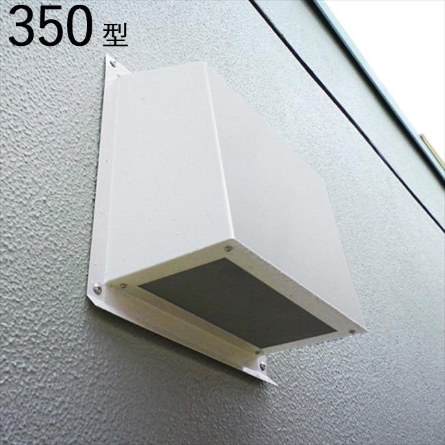 換気扇 カバー 換気口 高耐食性換気 フードカバー 350型 横350×高さ350×奥行156mm 1台単位 アイボリーホワイト ノンシール工法 水切り付 防虫網付