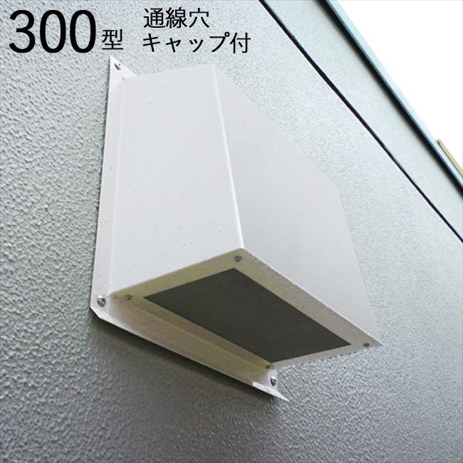 換気扇 カバー 換気口 高耐食性換気 フードカバー 通線穴・キャップ付 300型 横300×高さ300×奥行156mm 1台単位 アイボリーホワイト ノンシール工法 水切り付