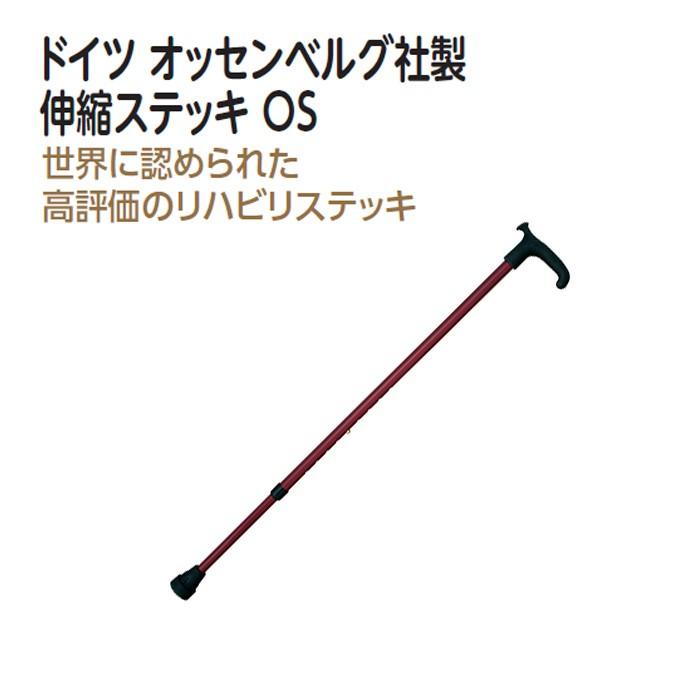 ドイツ オッセンベルグ社 伸縮ステッキ OS ケイホスピア 杖 つえ ステッキ 伸縮 コンパクト 歩行 補助 高齢者 敬老の日 贈り物 プレゼント