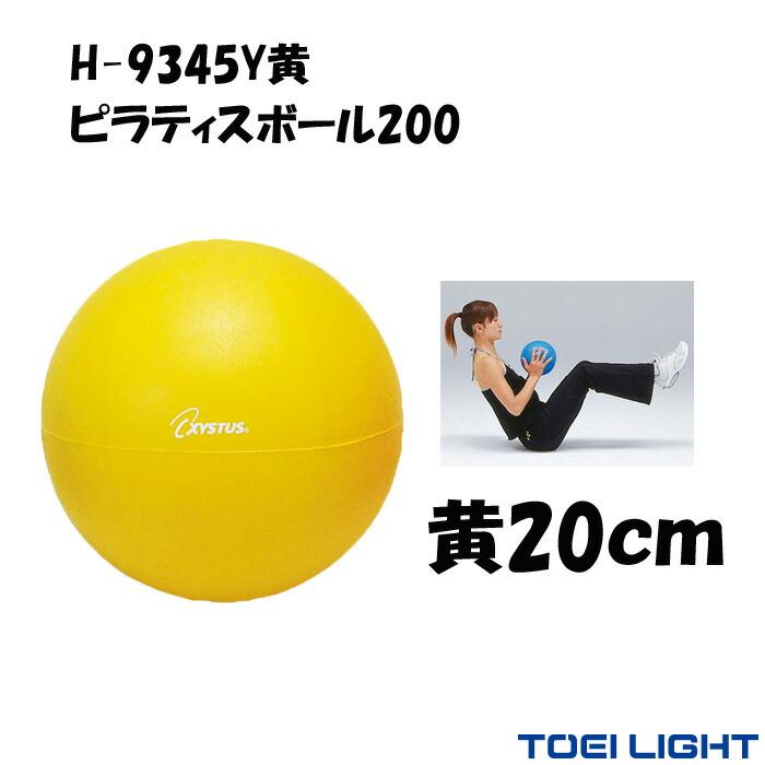 ピラティス ボール 20cm 90g ピラティスボール200 黄 XYSTUS ジスタス