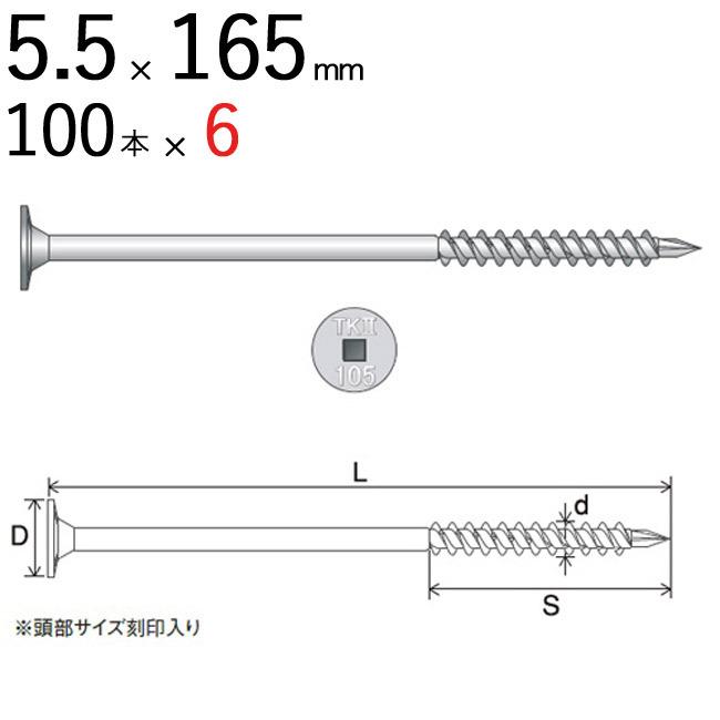木ビス 木ネジ タルキック2 垂木留め用 ビス 皿 5.5×165mm 四角No.3