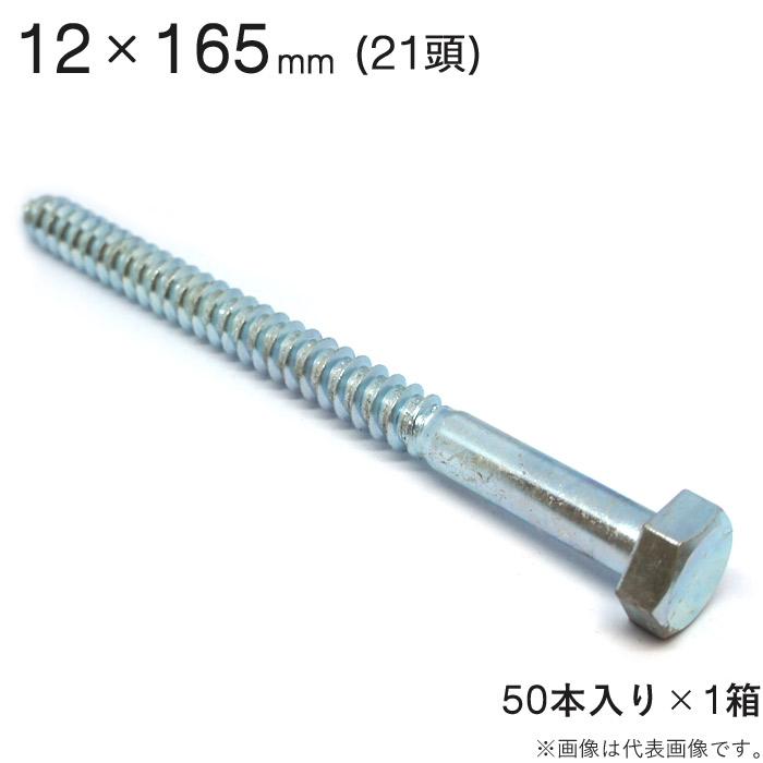 コーチボルト コーチスクリュー ユニクロメッキ コーチ スクリュー ボルト 頭 21 六角頭 12×165mm 50本入り1セット アンカー ネジ コーチボルト | 