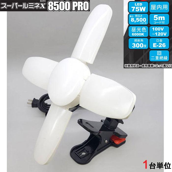led 投光器 100v スーパールミネ X 8500 PRO 75W マグネット付クリップ