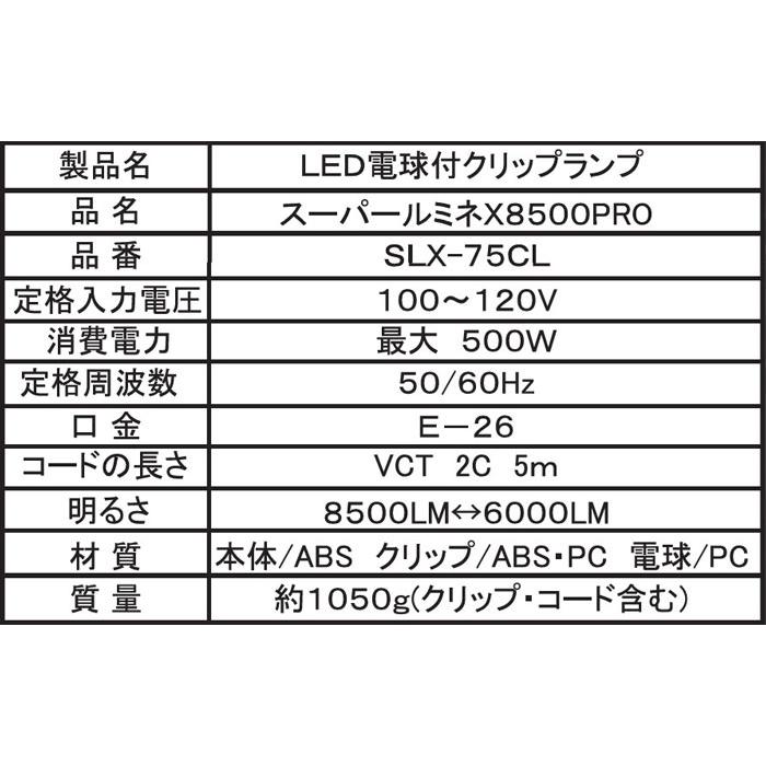 led 投光器 100v スーパールミネ X 8500 PRO 75W マグネット付クリップ