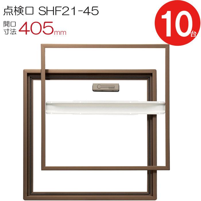 点検口 床下 アルミ点検口 ホーム床点検口 木下地 SHF21-45 気密 ダイケン 艶有ブロンズ 茶 開口寸法 405mm 10台入り1ケース単位 仕上厚21mm