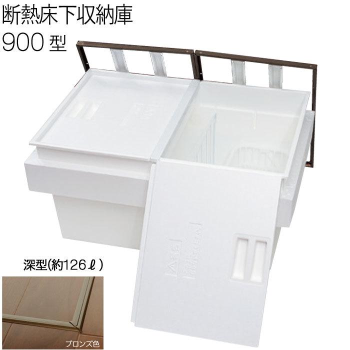 床下収納庫 断熱タイプ 2枚蓋 点検口 床下 木下地 9DBJ 900型 深型 YPC アルミ ブロンズ 茶 開口寸法 909×606mmmm 1台単位 仕上厚15mm 木下地 代金引換不可