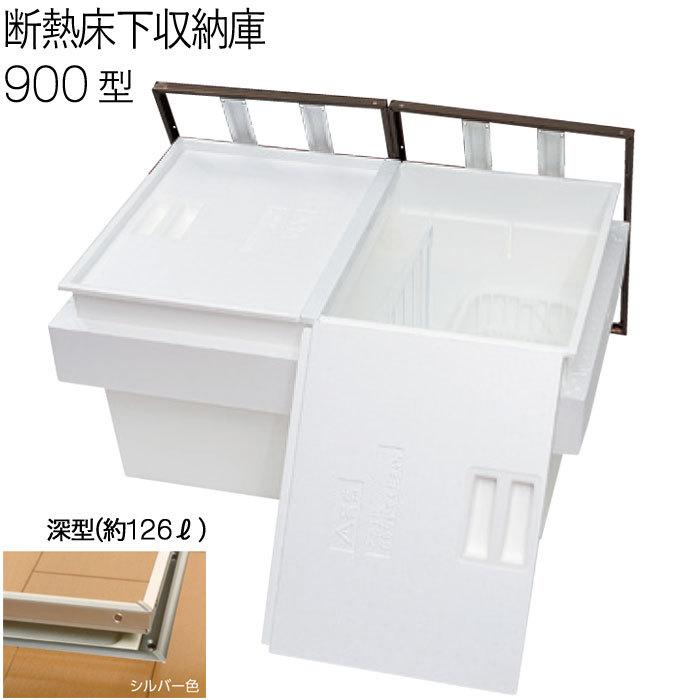 床下収納庫 断熱タイプ 2枚蓋 点検口 床下 木下地 9DSJ 900型 深型 YPC アルミ シルバー 茶 開口寸法 909×606mm 1台単位 仕上厚15mm 木下地 代金引換不可
