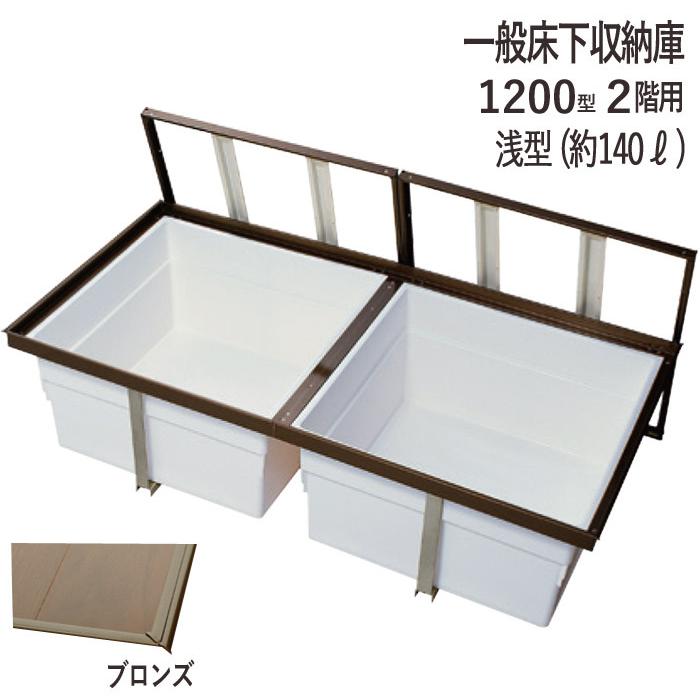 床下収納庫 一般タイプ 2枚蓋 2階用 点検口 床下 木下地 2F-1200BDJ 1200型 浅型 YPC アルミ ブロンズ 茶 開口寸法 1205×606mm 1台単位 代金引換不可
