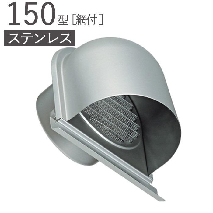 ガラリ 換気口 ステンレス製 150型 U型フード付ガラリ 網付 SUH150 