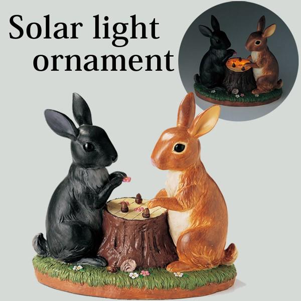 ソーラーライト 屋外照明 ガーデンライト おしゃれ 庭園灯 Led ガーデンライト 庭園灯 ソーラーオーナメント うさぎのチェス センサー付 ソーラーライト 門灯 ガーデンライト 庭 外灯 おしゃれ アンドハウス L0251 Stk 店 照明 照明器具 限定値下げ