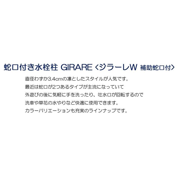 立水栓 水栓柱 ガーデニング ジラーレW GIRARE 蛇口 補助蛇口付 水回り