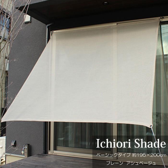 日よけ 日除け シェード オーニング スクリーン おしゃれ 高級 上質 Ichiori Shade プレーン アッシュベージュ 約195 0cm 取付金具 ロープ付き 折り畳み O0168 Ich アンドハウス Yahoo 店 通販 Yahoo ショッピング
