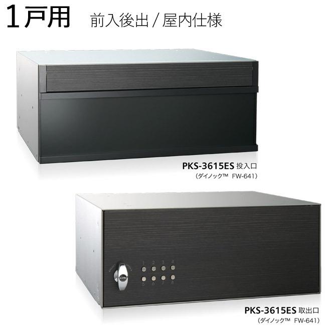 集合ポスト 郵便受け ポスト 横向き 前入後出 屋内仕様 PKS-3615ES 1戸用 高さ150×幅360×奥行300mm ブラック＋パイン柾目 １セット単位