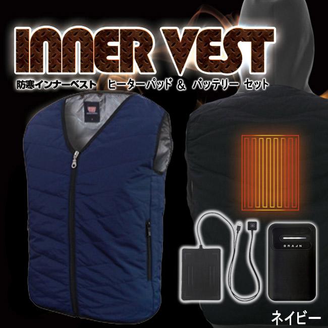 最も優遇 ヒーターベスト ブレイン ベストヒーター内蔵可能型 中綿入り 防寒 インナーベスト Vネック ネイビー 紺 スイッチ付きヒーターパッド バッテリー 3点セット ポイント10倍 Zoetalentsolutions Com