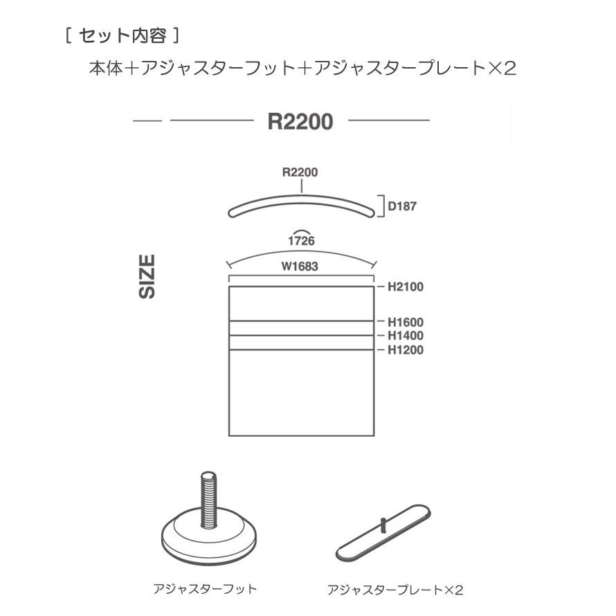 パーテーション 自立 アルミ 間仕切り falce オフィス シングル パーティション ラウンド 幅1683×高さ1400×R2200mm 1台単位 組立式 代金引換不可_15