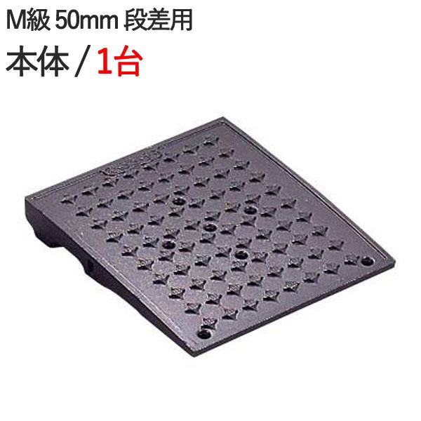 50mm段差用本体 300 335 45mm メタリックグレー 鋳鉄製 8t車まで 8t車まで 段差解消 キャスコーナーm級 Diy 工具 駐車場のバリアフリー キャスコーナーm級 段差スロープ