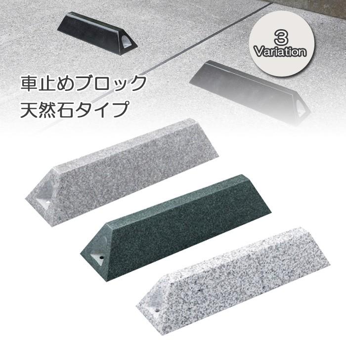 車止めブロック 天然石タイプ 3バリエーション 駐車場 パーキングブロック カーストッパー 駐車場用品 タイヤ輪止め 車止め U0273 Swc アンドハウス Yahoo 店 通販 Yahoo ショッピング