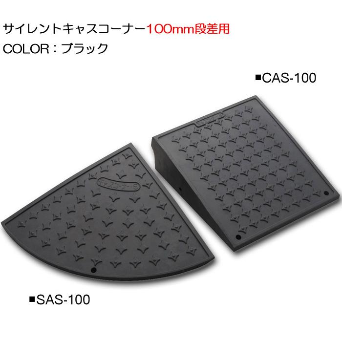 段差解消スロープ 屋外用 サイレント キャスコーナー 100mm 段差用