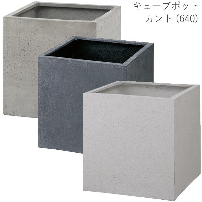 プランター 植木鉢 ポリテラゾ キューブポット カント640 PIA-C01LG PIA-C01LW