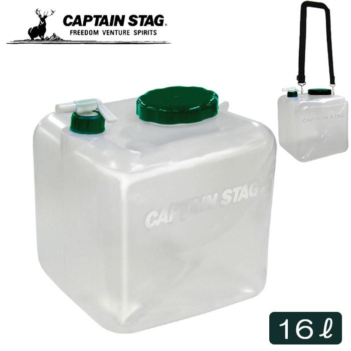 CAPTAIN STAG キャプテンスタッグ 水 タンク 保存容器 クレア広口ウォータージャグ16リットル キャリーベルト付き キャンプ アウトドア 防災グッズ｜andhouse