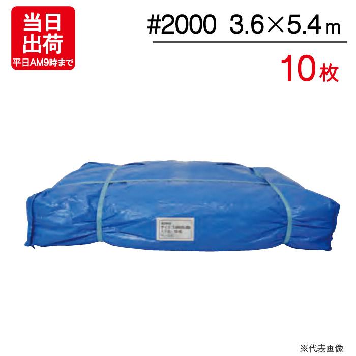 ブルーシート 3.6m×5.4m 輸入 #2000 10枚単位 ハトメ付 レジャー