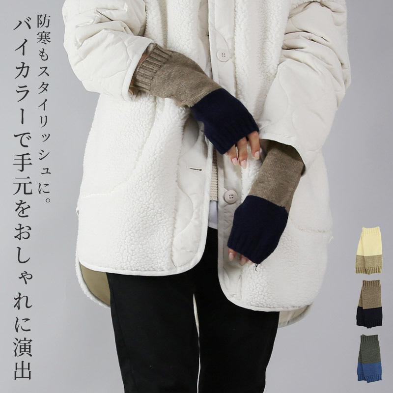 ハンドウォーマー 手袋 レディース バイカラー ニット 指穴 小物 あったか 暖か 防寒 冷え性対策 ギフト プレゼント おしゃれ | and it_