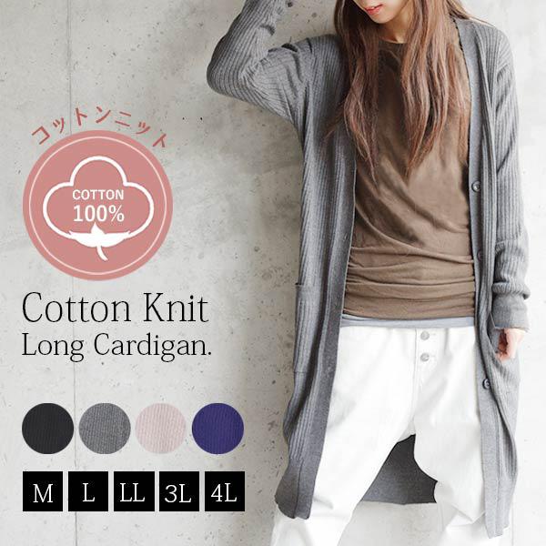 コットン ニット ロングカーディガン