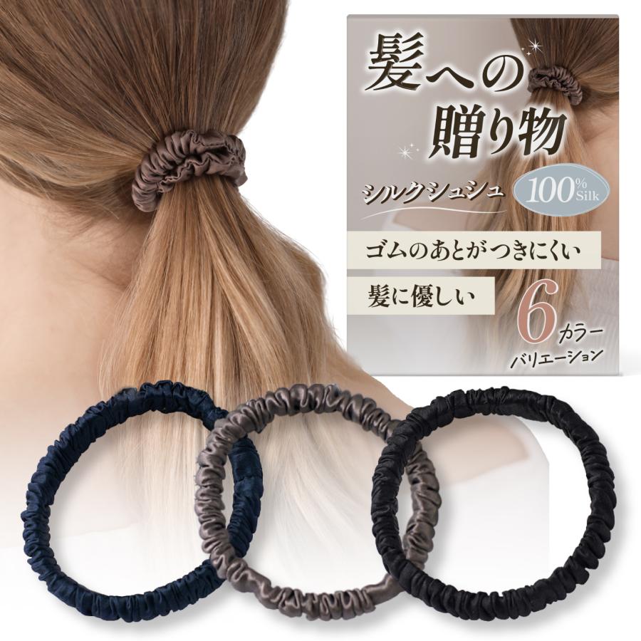 シュシュ シルク ヘアゴム ゴム シルク100％ 髪に優しい 跡がつかない