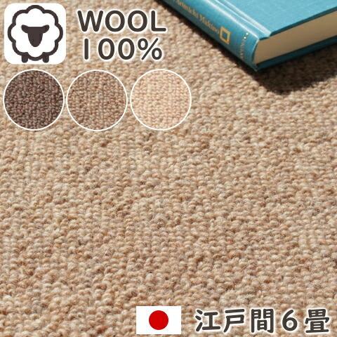 カーペット 6畳 ウール１００％ 高密度 天然素材ウールカーペット 江戸間６畳（261×352ｃｍ） 日本製 防炎カーペット ウール 防炎 3000 O02