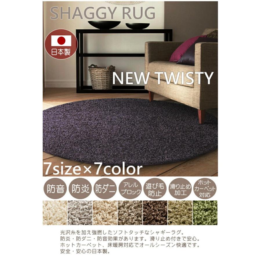 スミノエ ラグマット シャギーラグ ニューツイスティ 150cm円形
