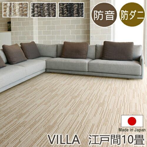 防音 防ダニ アレルゲン抑制 カーペット ヴィラ 江戸間１０畳サイズ（352×440ｃｍ） スミノエ アレルブロック S01